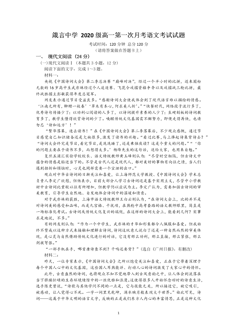 湖南省益阳市箴言中学2020-2021高一语文上学期第一次月考试题（Word版附答案）