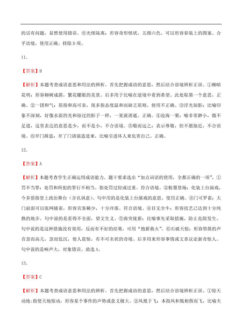 高考语文一轮单元复习卷 第一单元 正确使用词语（包括熟语）A卷（含答案）