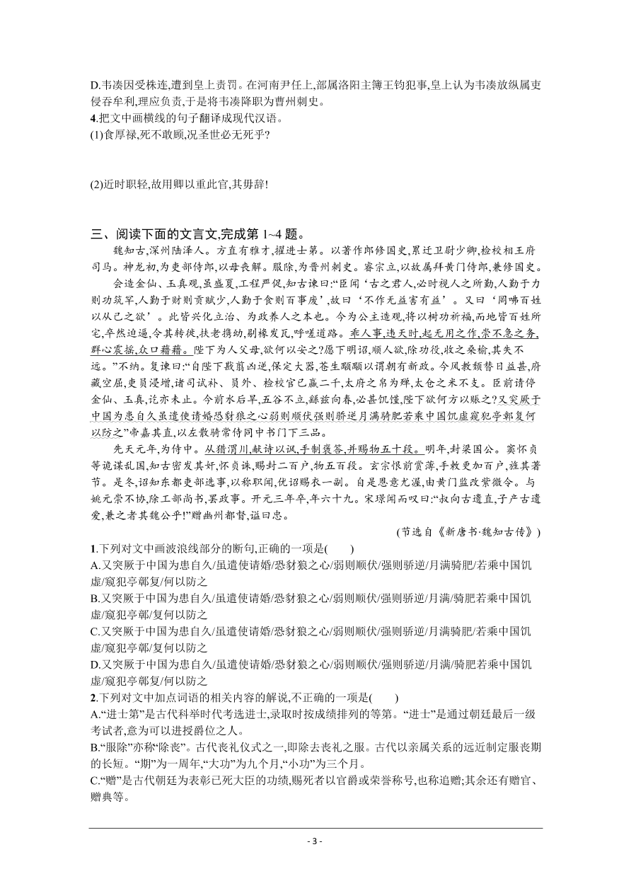 2021届新高考语文二轮复习专题训练10文言文阅读（二）（Word版附解析）