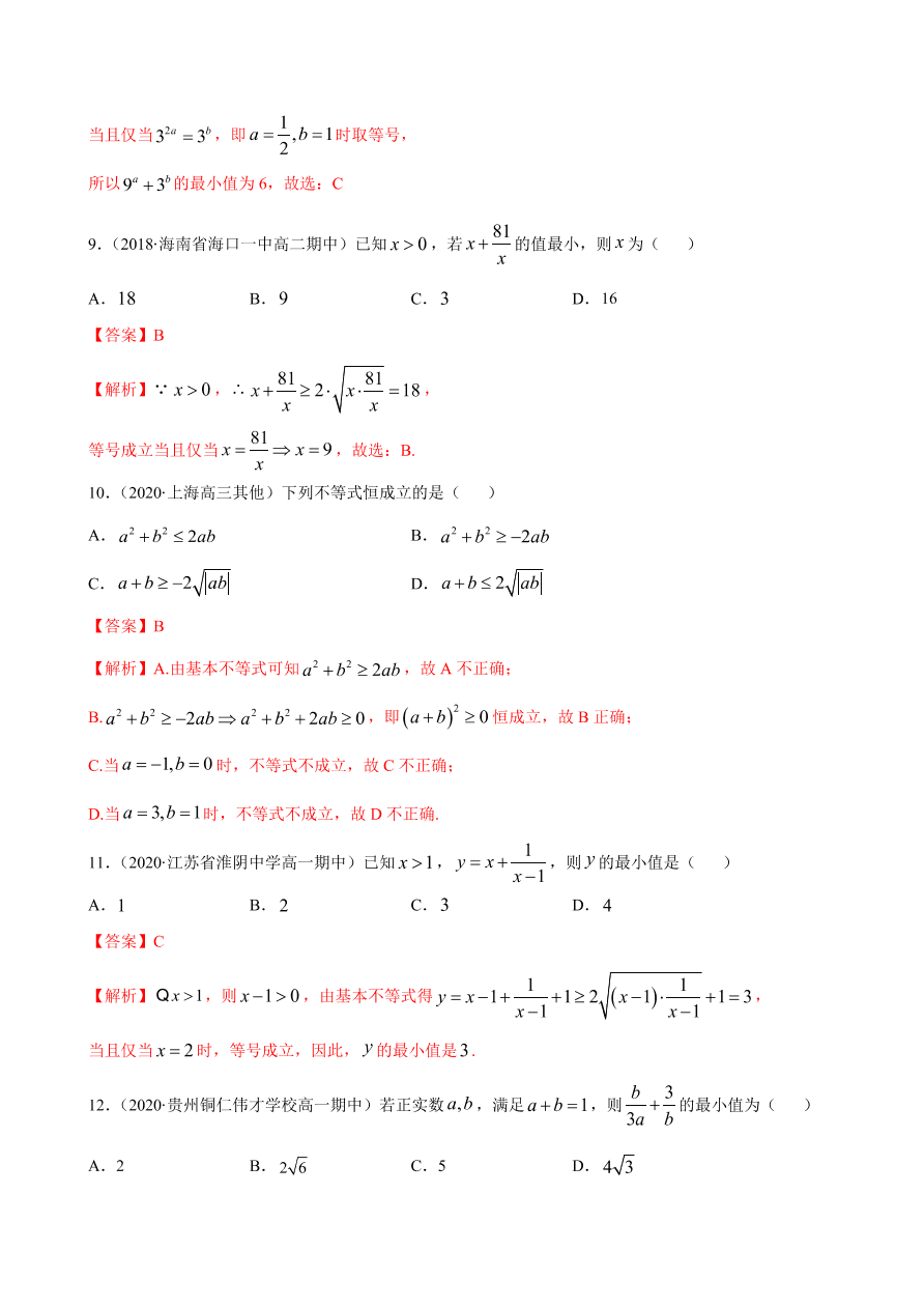 2020-2021学年高一数学课时同步练习 第二章 第2节 基本不等式