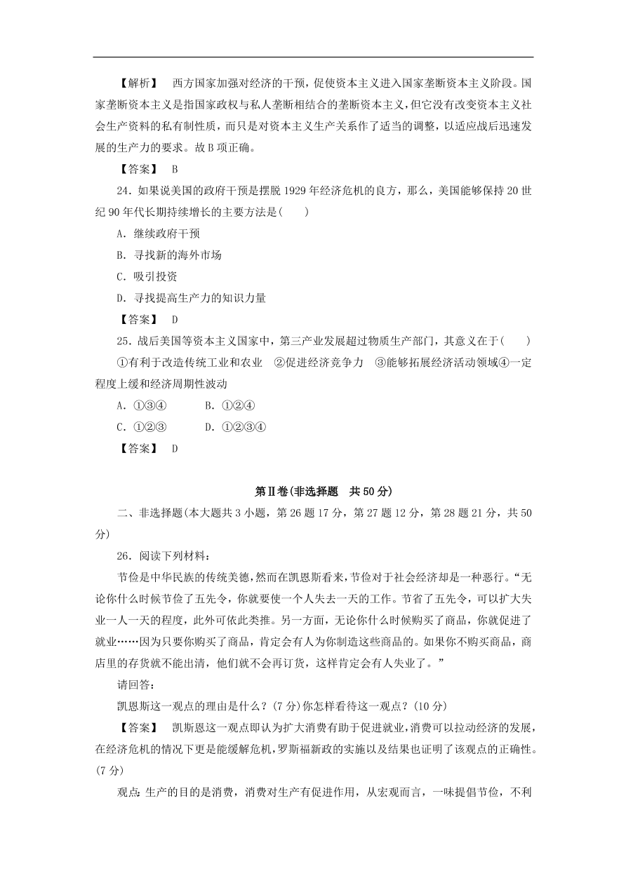 新人教版高中历史必修2 第六单元 世界资本主义经济的调整单元测试1（含答案）