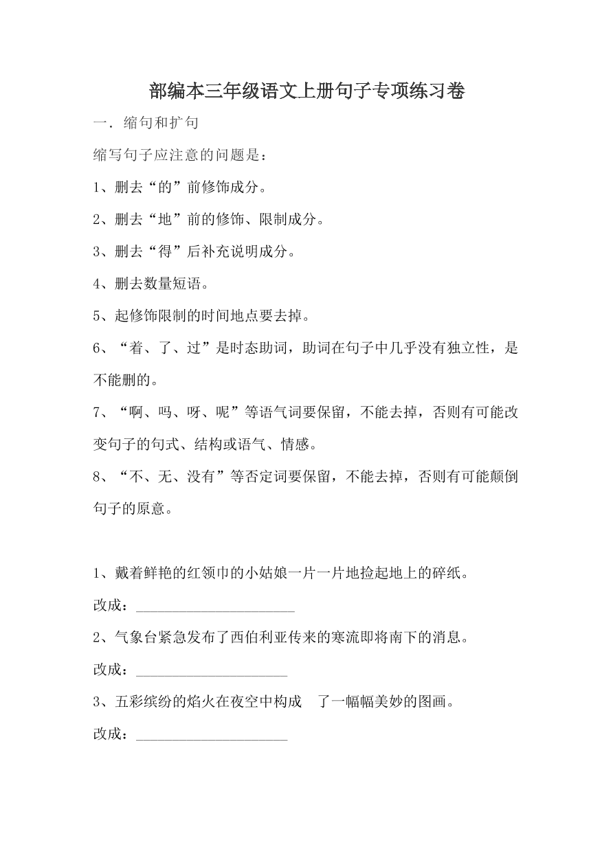 部编本三年级语文上册句子专项练习卷