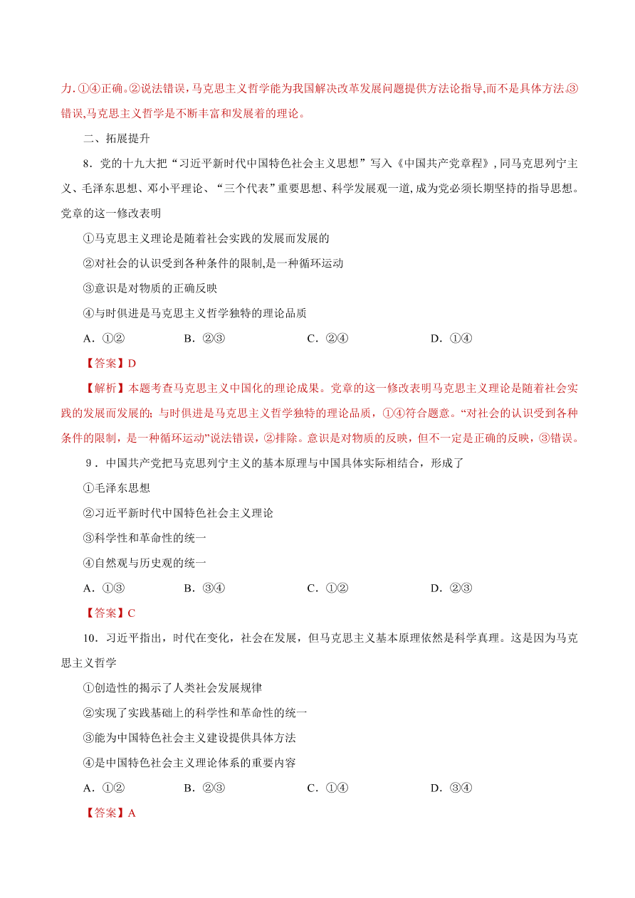 2020-2021学年高二政治课时同步练习：科学的世界观和方法论