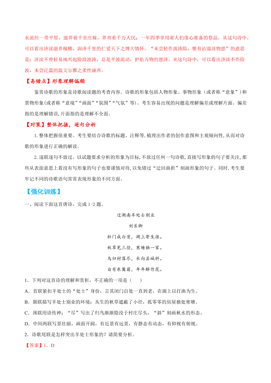 2020-2021学年高考语文一轮复习易错题31 诗歌鉴赏之形象理解偏颇