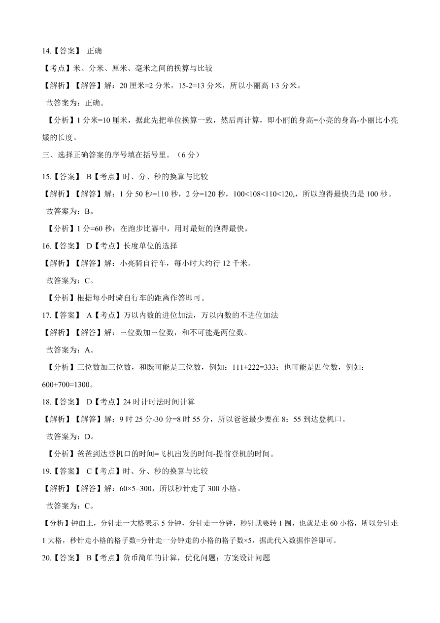 2020年人教版三年级数学上学期期中测试卷及答案二