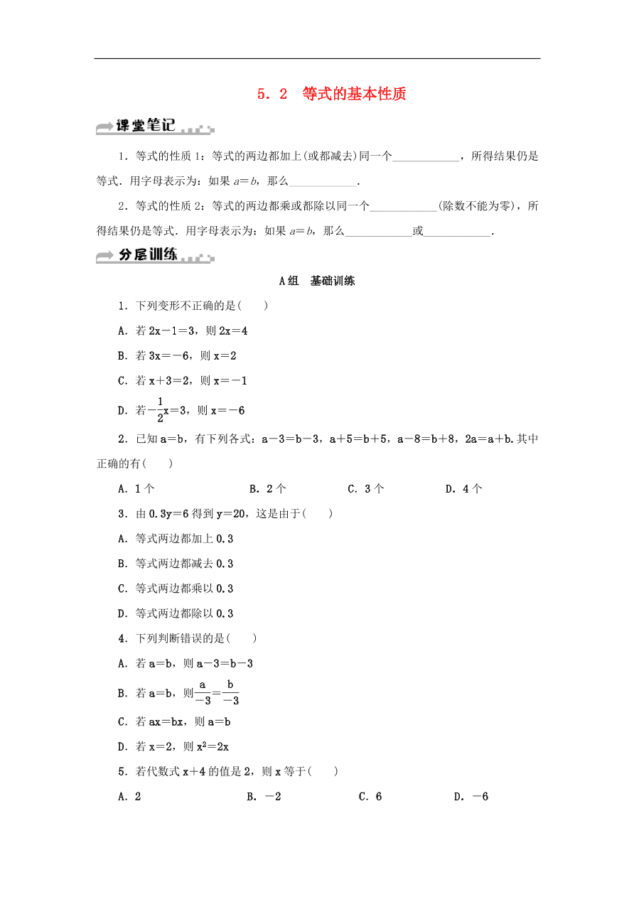 七年级数学上册第5章一元一次方程5.2等式的基本性质分层训练（含答案）