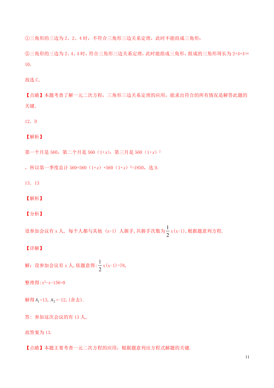 2020-2021九年级数学上册第21章一元二次方程章末检测题（附解析新人教版）