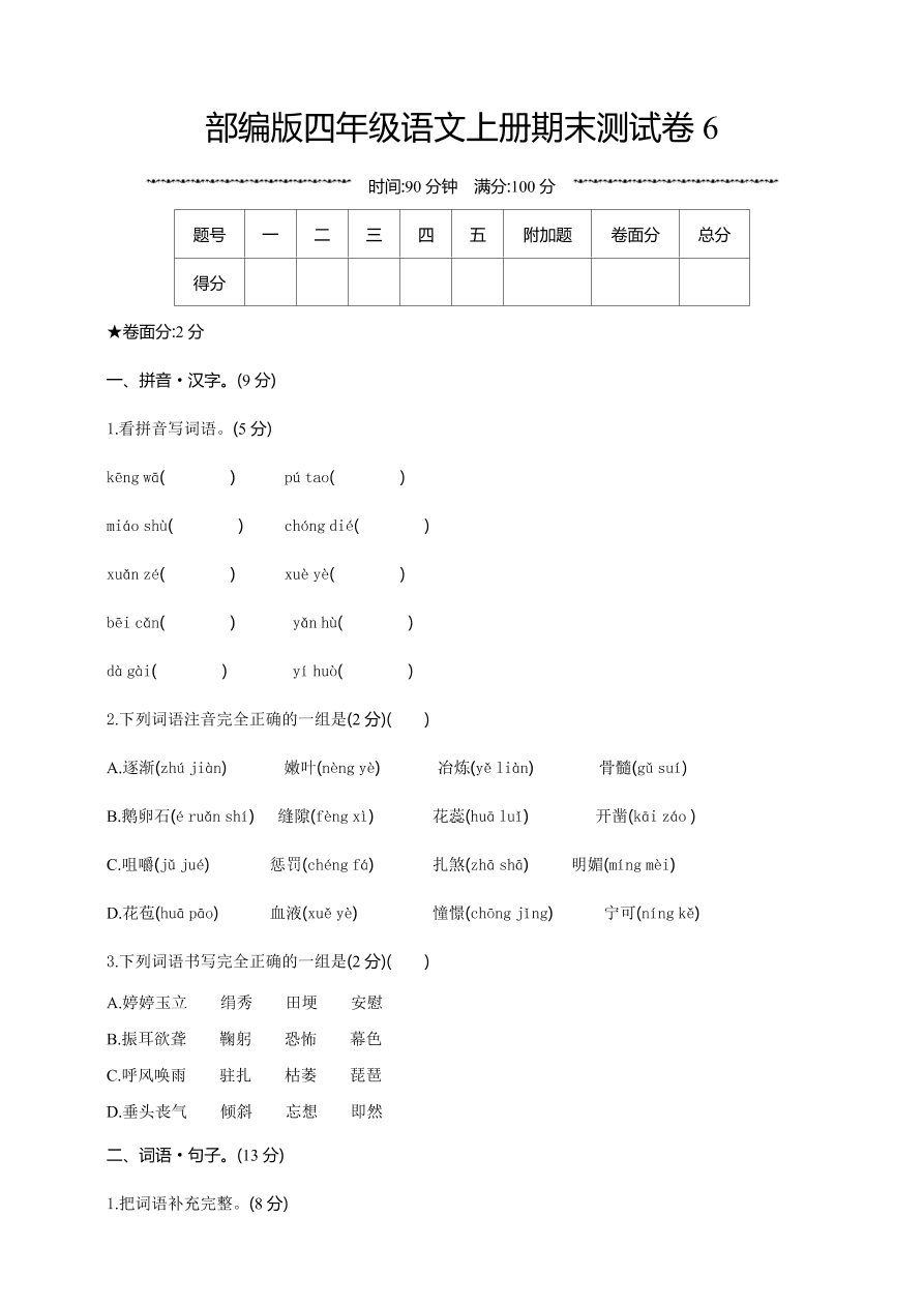 部编版四年级语文上册期末测试卷6（含答案）