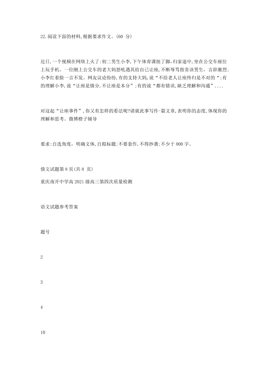 重庆市南开中学2021届高三语文12月质量检测试题（附答案Word版）