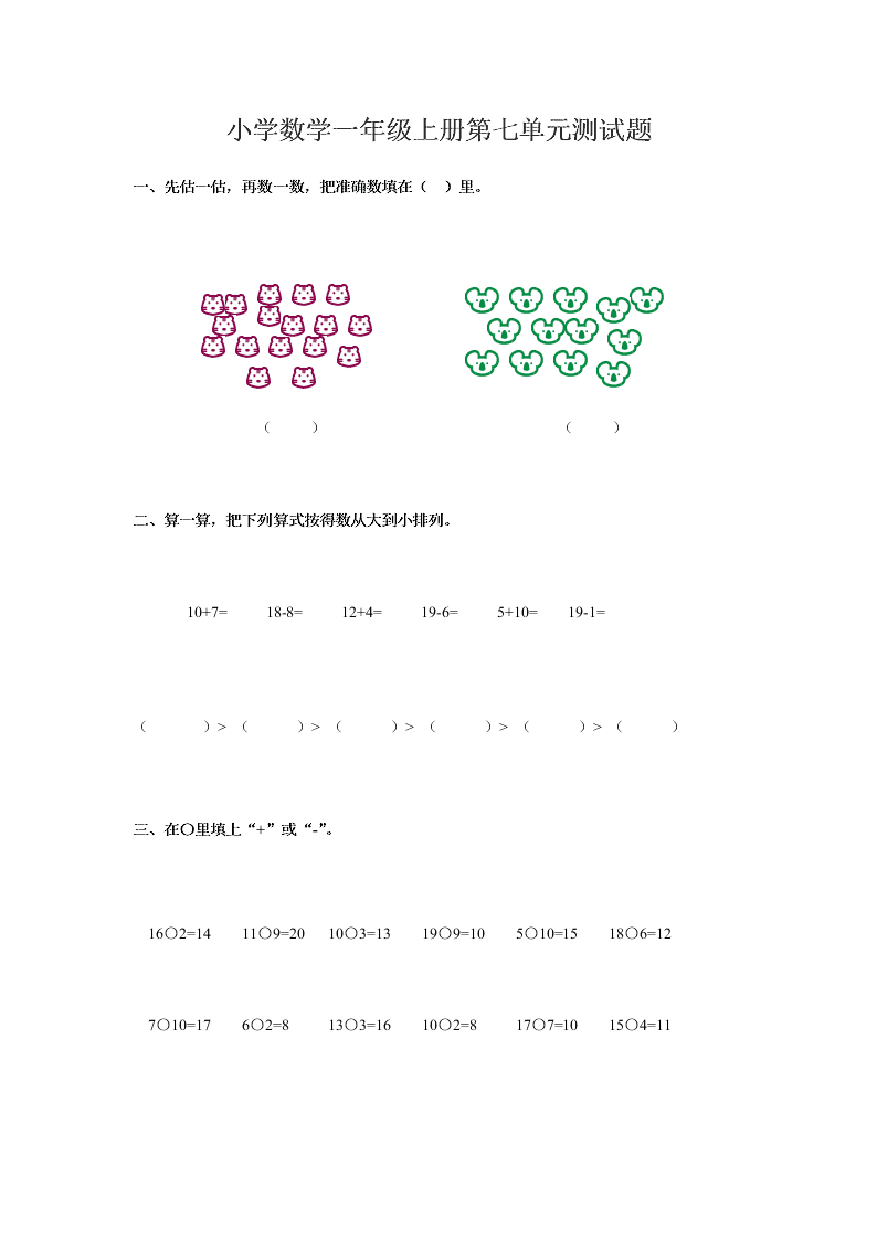 小学数学一年级上册第七单元测试题