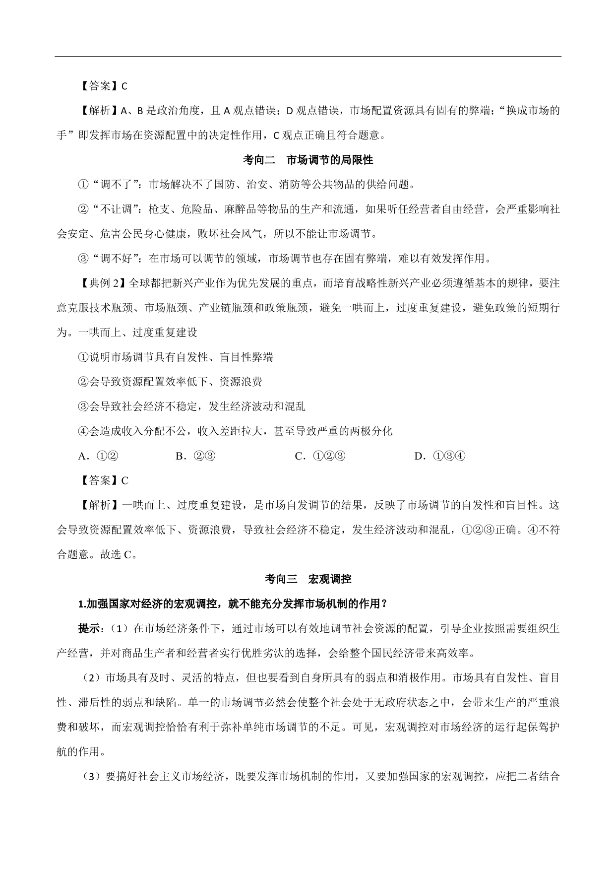 2020-2021年高考政治一轮复习考点：走进社会主义市场经济