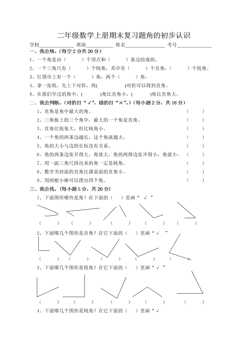 二年级数学上册期末复习题角的初步认识