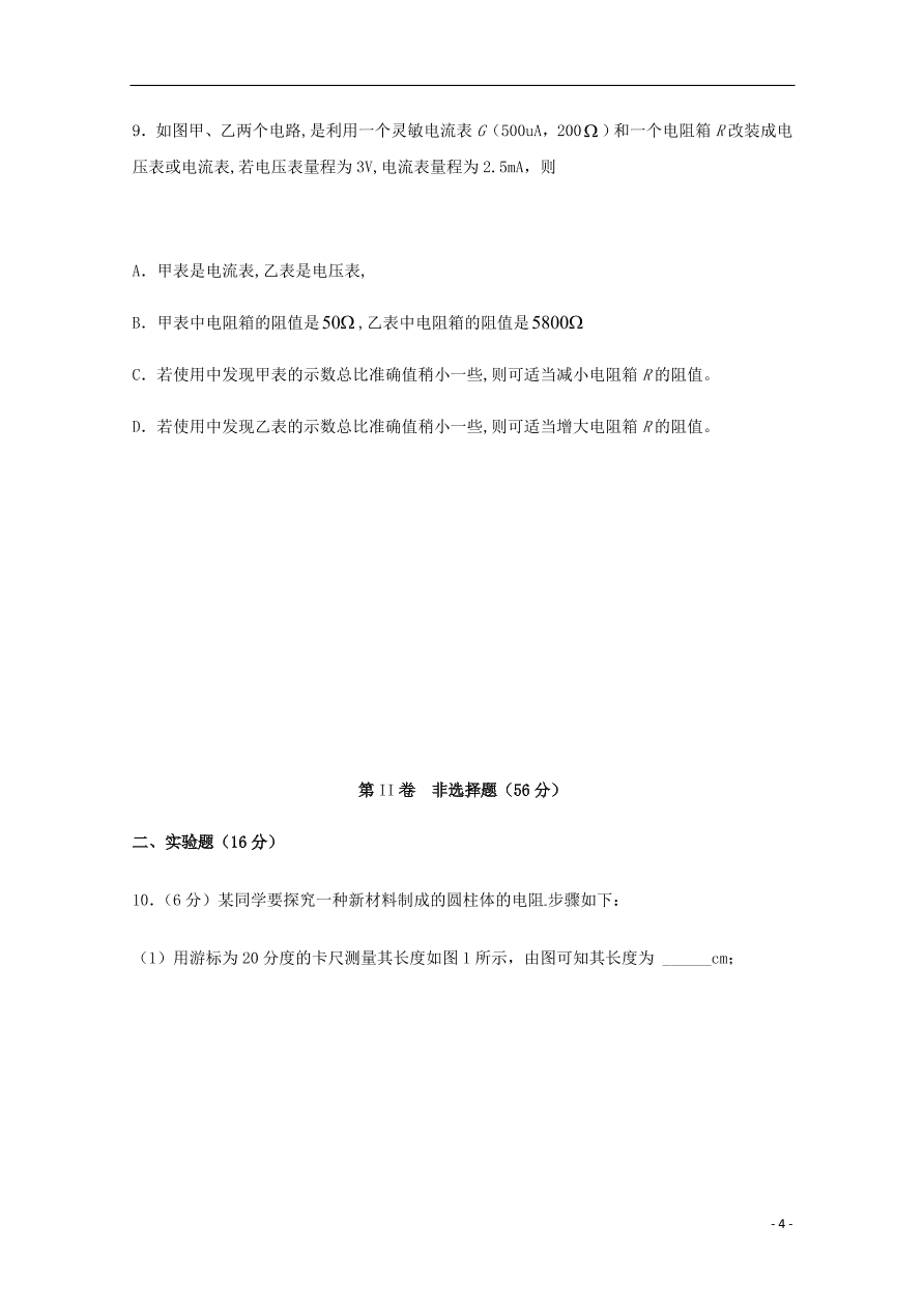 四川省宜宾市叙州区第一中学2020-2021学年高二物理上学期第一次月考试题（含答案）