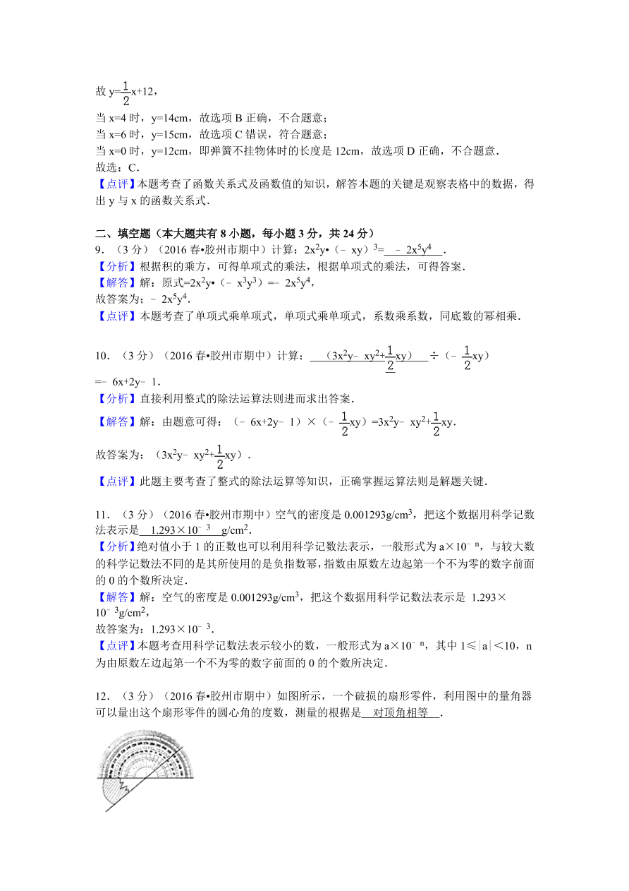 山东省青岛市胶州市七年级（下）期中数学试卷