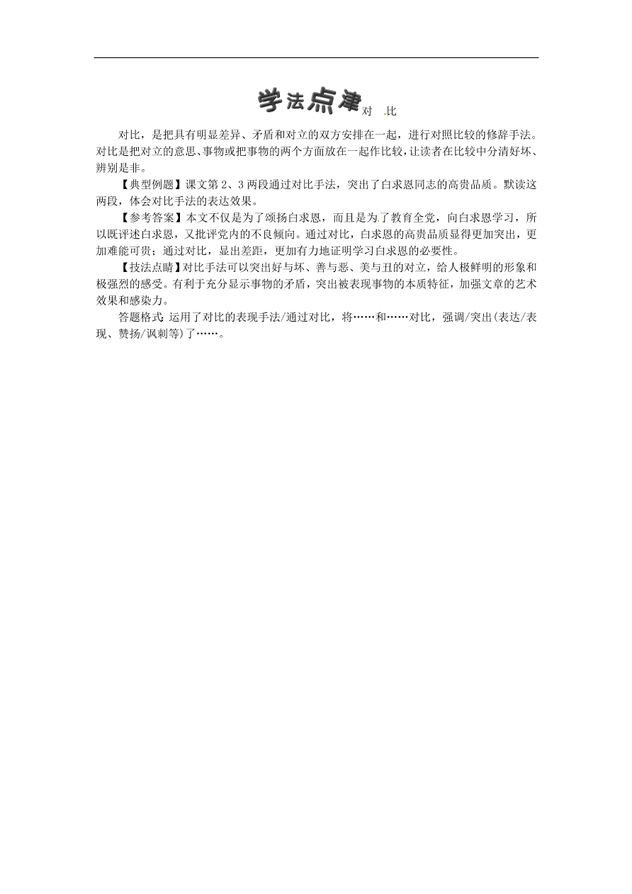 人教部编版七年级语文上册第四单元《12纪念白求恩》同步练习卷及答案