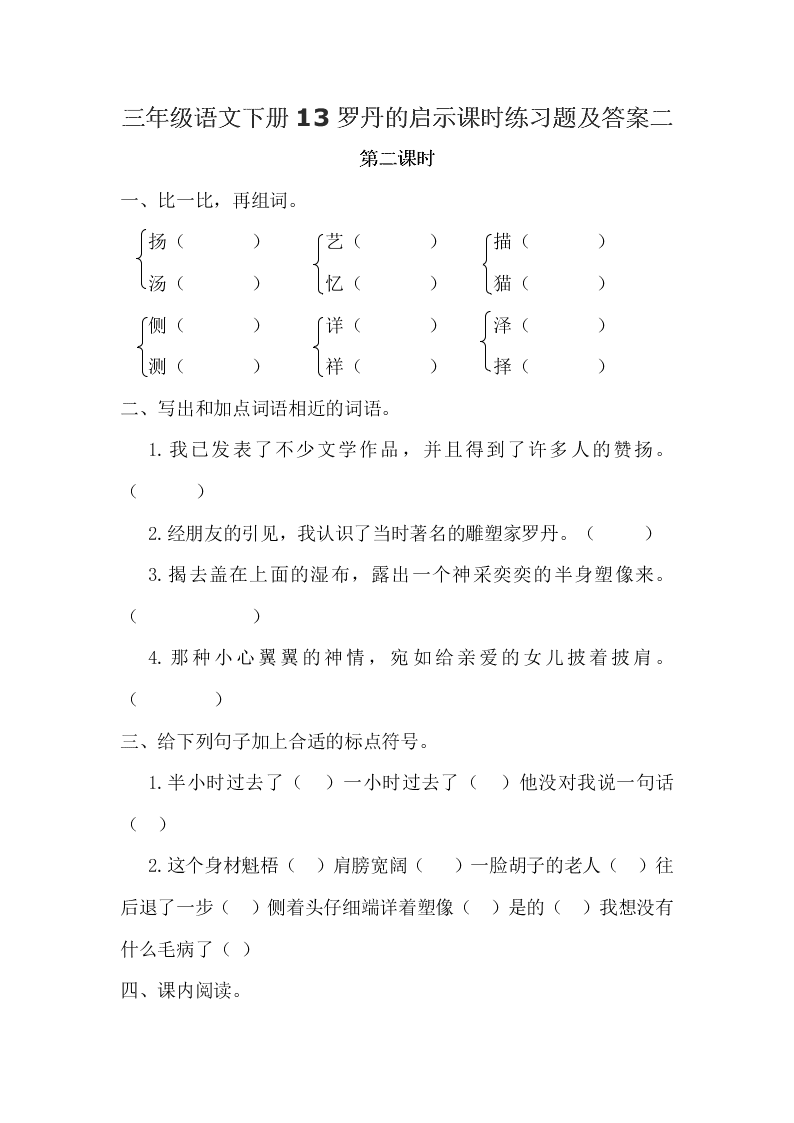 三年级语文下册13罗丹的启示课时练习题及答案二