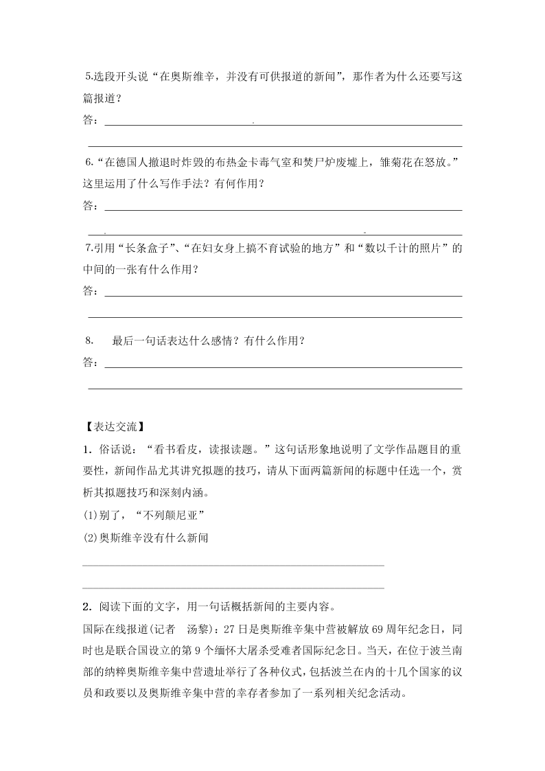 人教版高一语文必修一《奥斯维辛没有什么新闻》课后检测题（含答案）