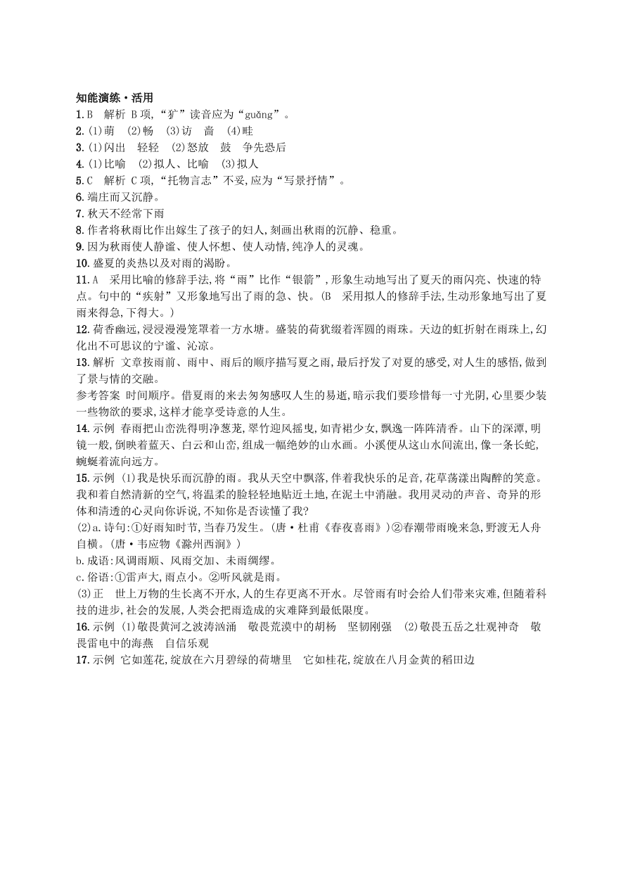 新人教版 七年级语文上册第一单元3雨的四季综合测评