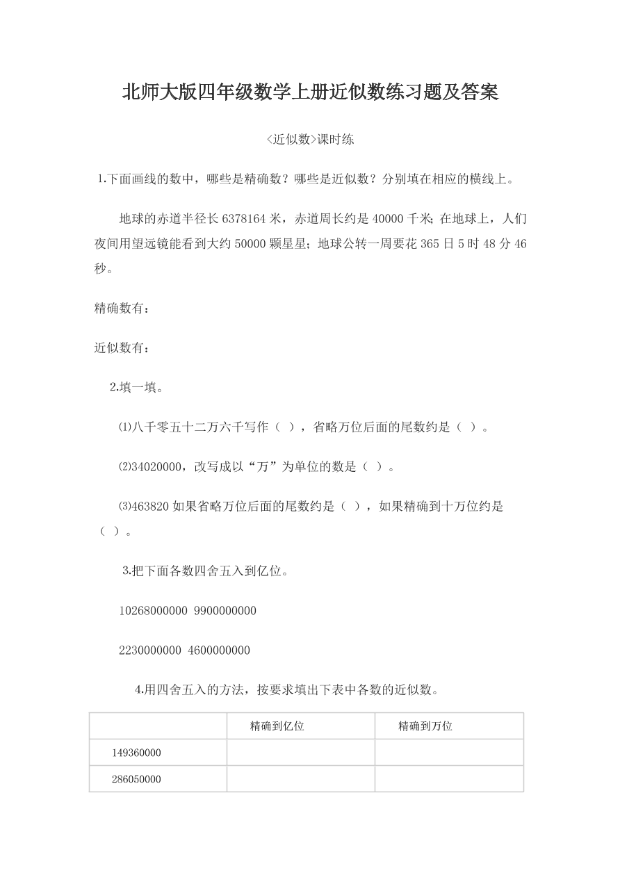 北师大版四年级数学上册近似数练习题及答案