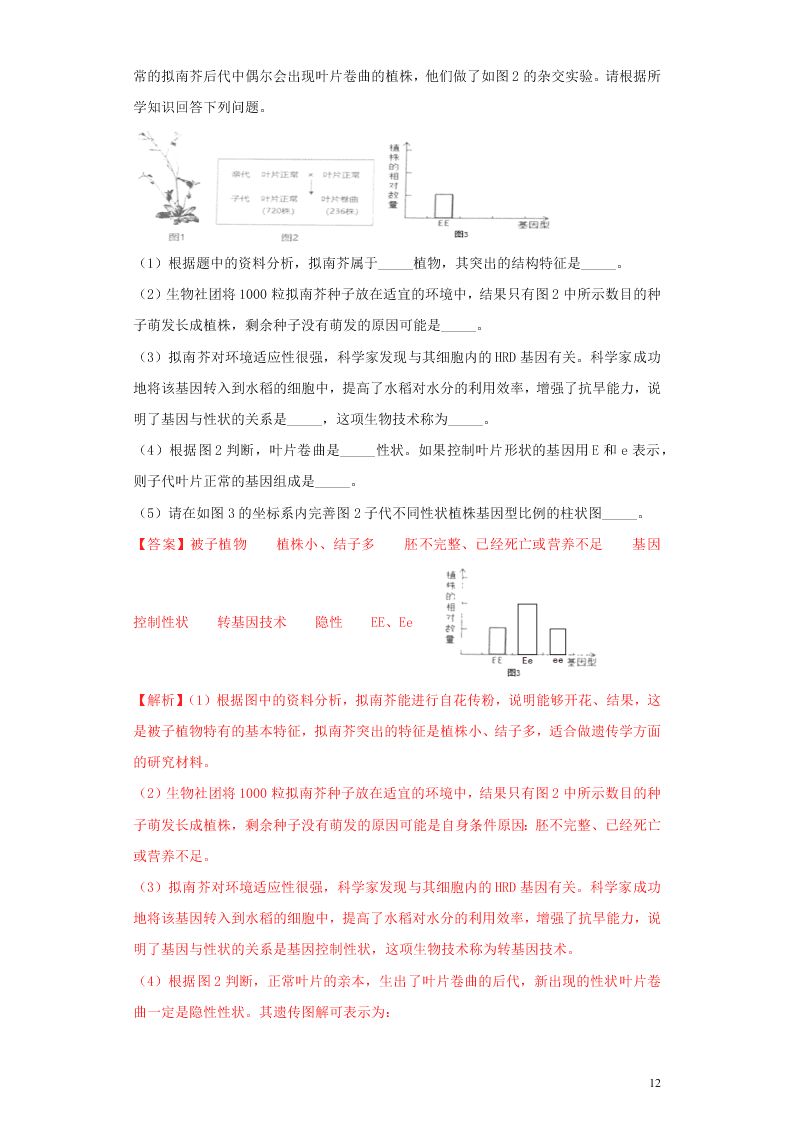 2020年中考生物考点专题突破十六生物的遗传与变异（含解析）