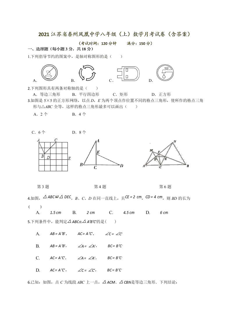 2021江苏省泰州凤凰中学八年级（上）数学月考试卷（含答案）
