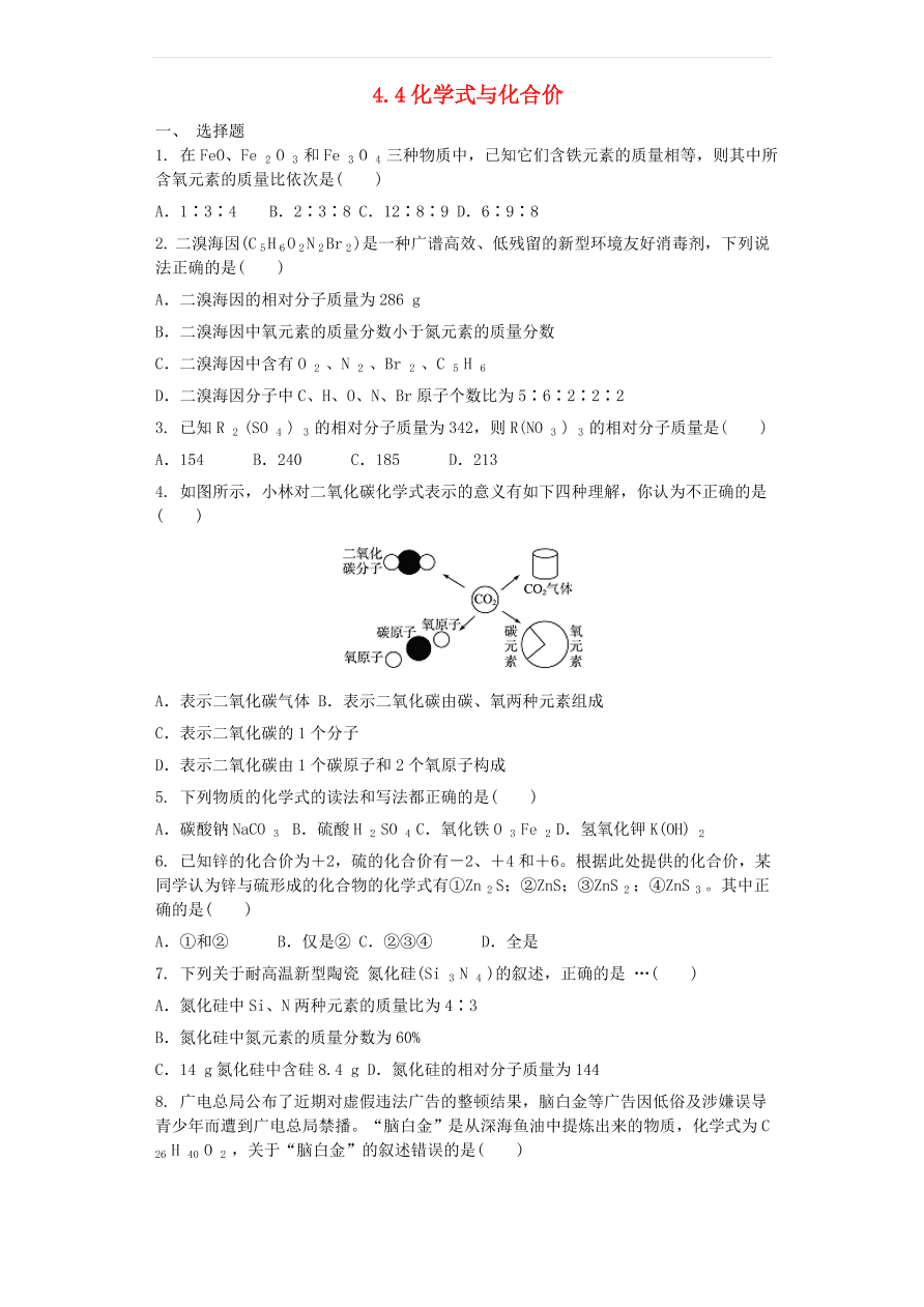 新人教版九年级化学上第四单元4.4化学式与化合价同步测试卷（含答案）