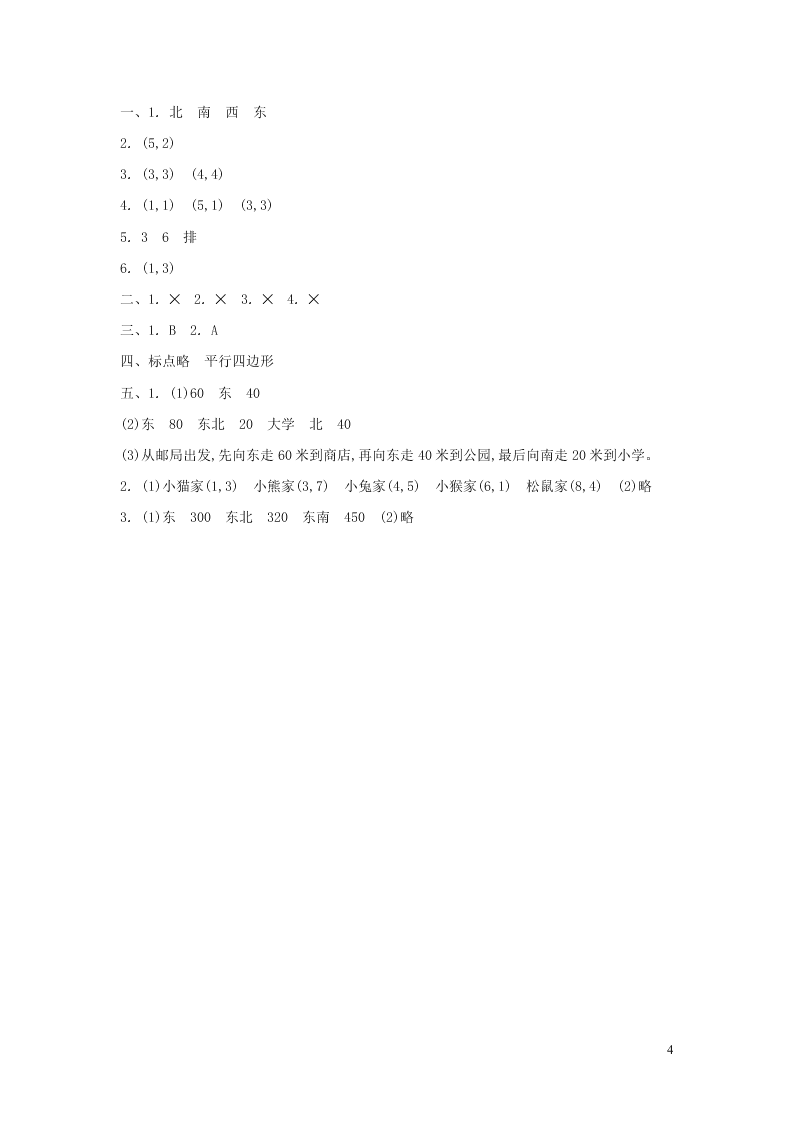 四年级数学上册五方向与位置单元综合检测题（含答案北师大版）