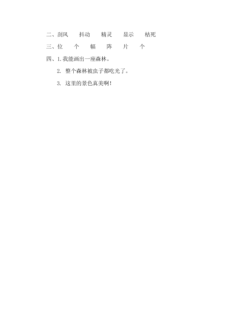 新教材鄂教版二年级语文下册24画森林课时练