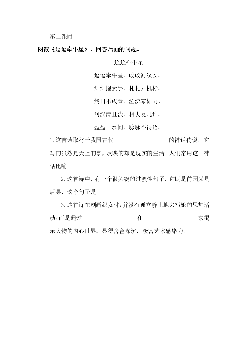 部编版六年级语文下册3古诗三首寒食迢迢牵牛星十五夜望月课堂练习题及答案