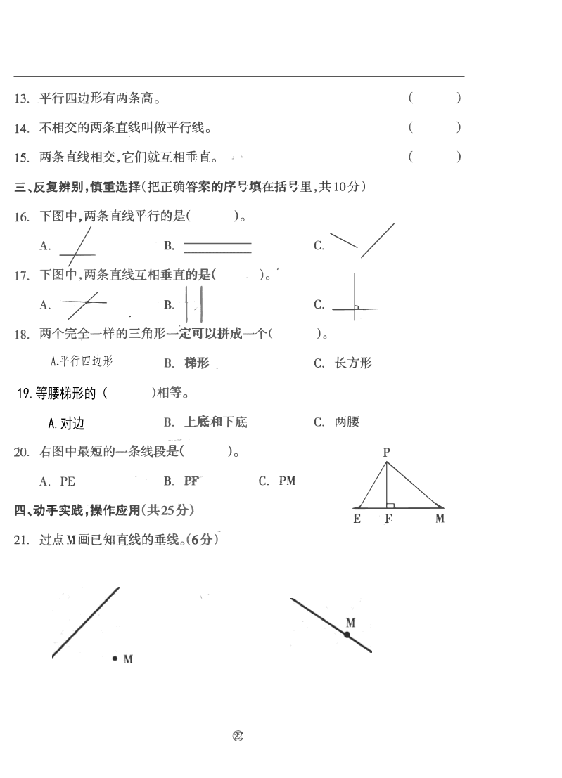 人教版四年级数学（上）第五单元 平行四边形和梯形 练习题