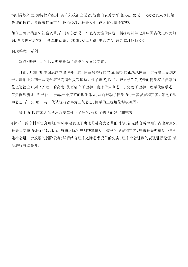 2021届高考历史一轮热点强化训练：宋元时期政治制度的巩固与发展（含答案）