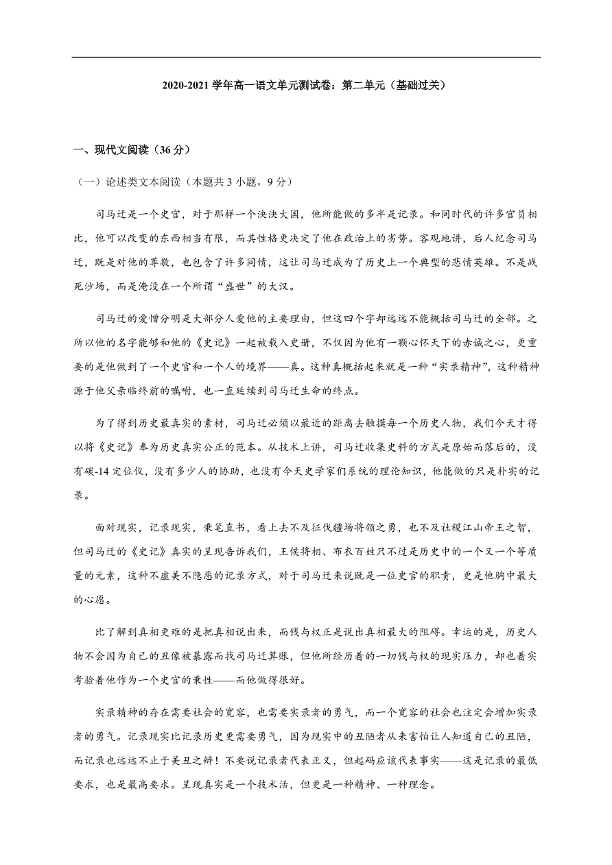 2020-2021学年高一语文单元测试卷：第二单元（基础过关）