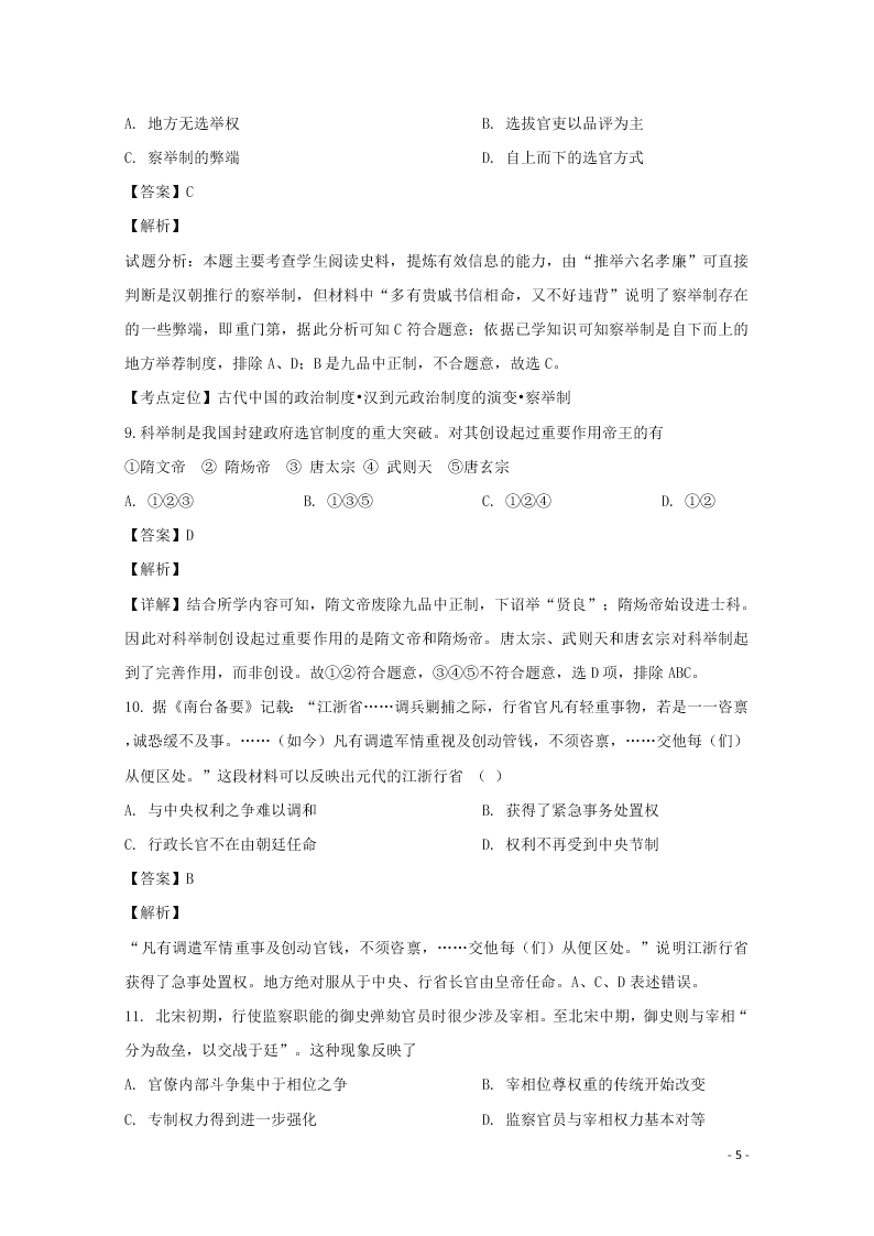 湖南省常德市2019-2020学年高一历史上学期第一次月考试题（含解析）