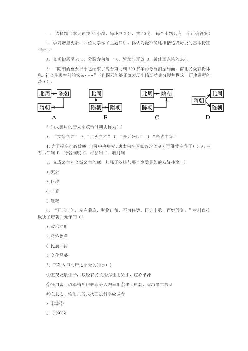 云南省个旧市北郊教育联合会2020学年七年级历史下学期第二次月考(期中)试题（答案）