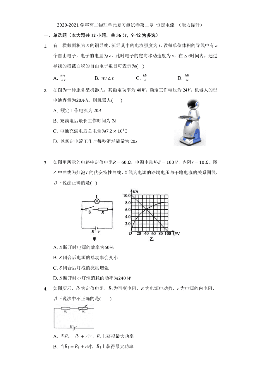 2020-2021学年高二物理单元复习测试卷第二章 恒定电流 （能力提升）