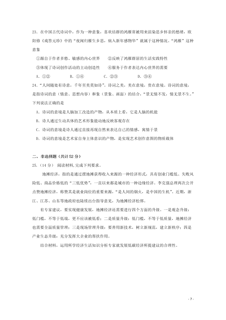 黑龙江省哈尔滨市第六中学校2021届高三政治上学期开学考试试题（含解析）