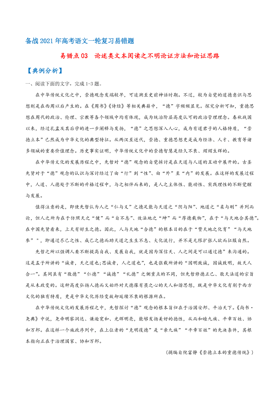 2020-2021学年高考语文一轮复习易错题03 论述类文本阅读之不明论证方法和论证思路