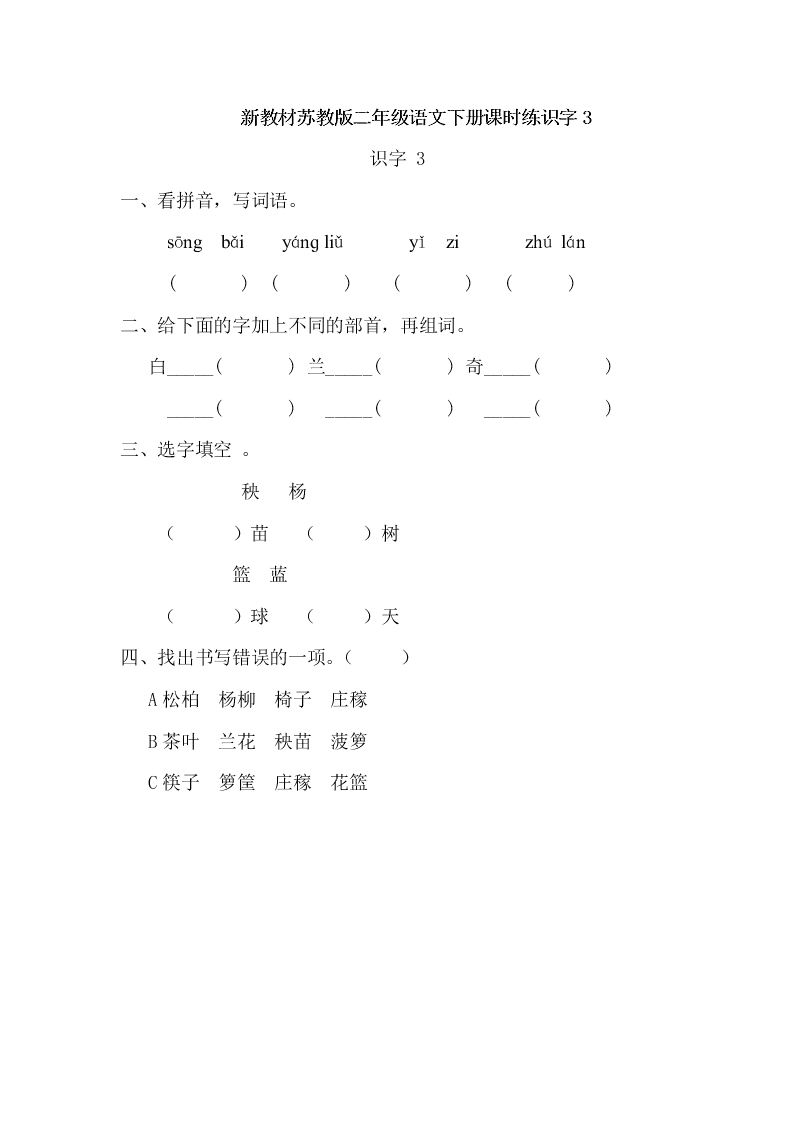 新教材苏教版二年级语文下册课时练识字3