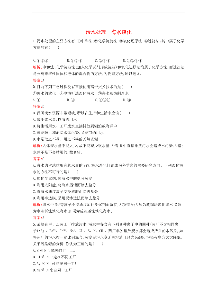 新人教版高中化学选修2 2.1.2 污水处理 海水淡化课时训练（含解析）