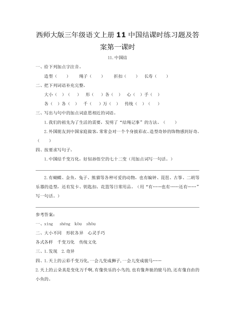西师大版三年级语文上册11中国结课时练习题及答案第一课时