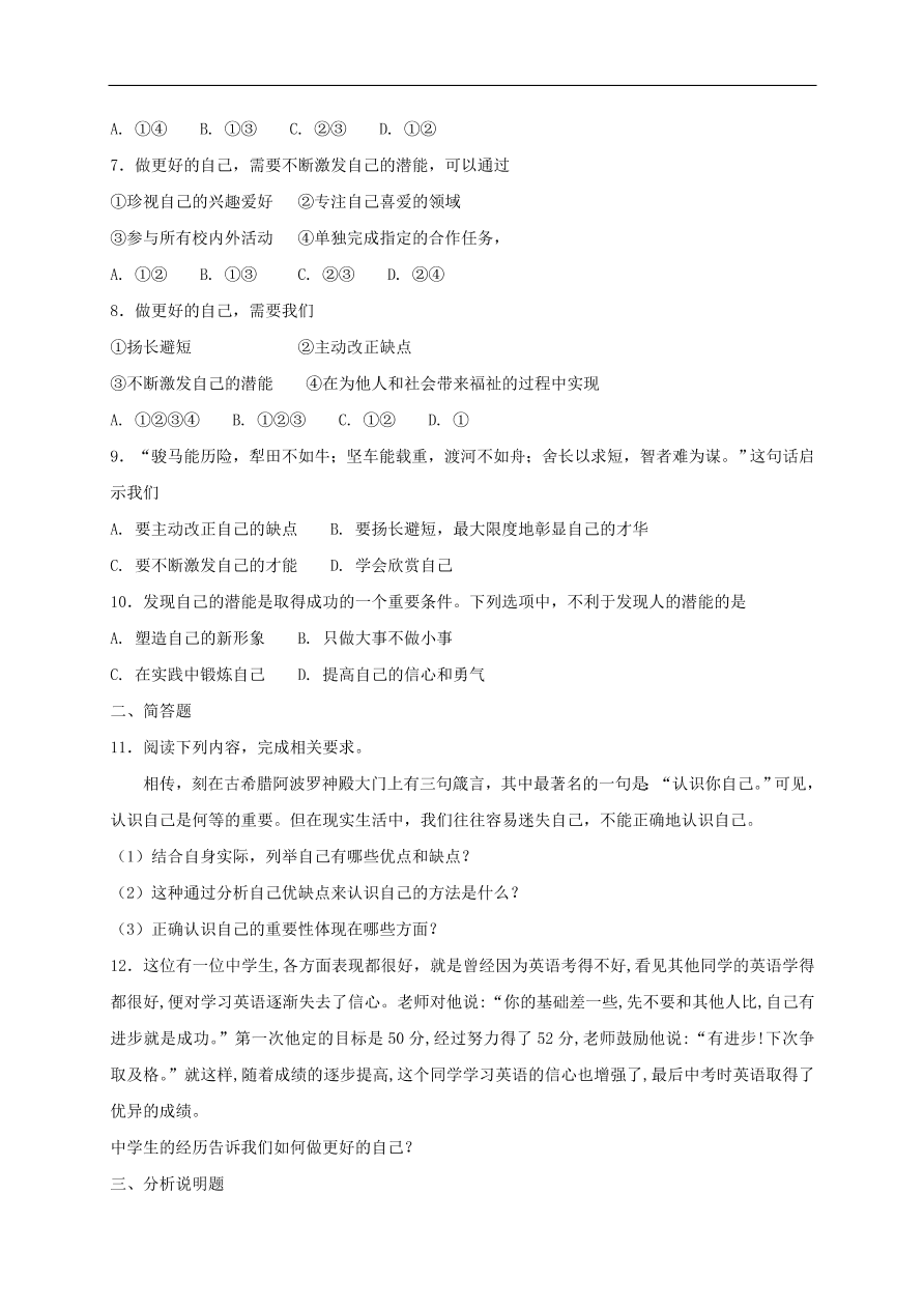 七年级道德与法治上册第一单元成长的节拍第三课发现自己同步检测新人教版