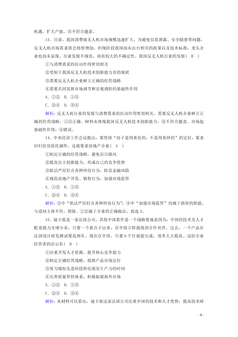 2021届高考政治一轮复习单元检测2第二单元生产劳动与经营（含解析）