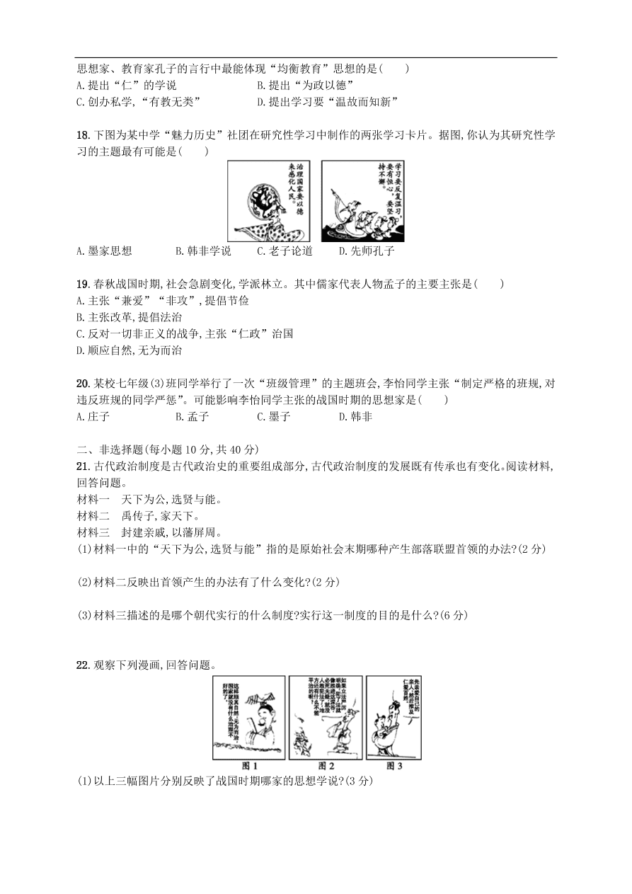 新人教版 七年级历史上册第二单元夏商周时期 早期国家的产生与社会变革 测试题