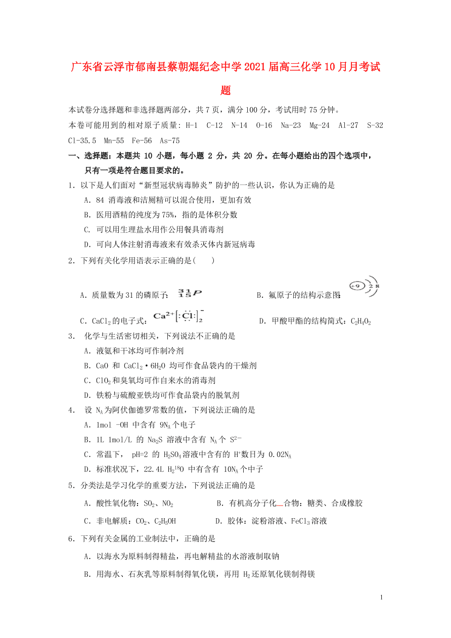 广东省云浮市郁南县蔡朝焜纪念中学2021届高三化学10月月考试题