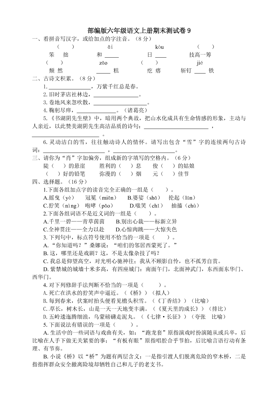 部编版六年级语文上册期末测试卷9（含答案）