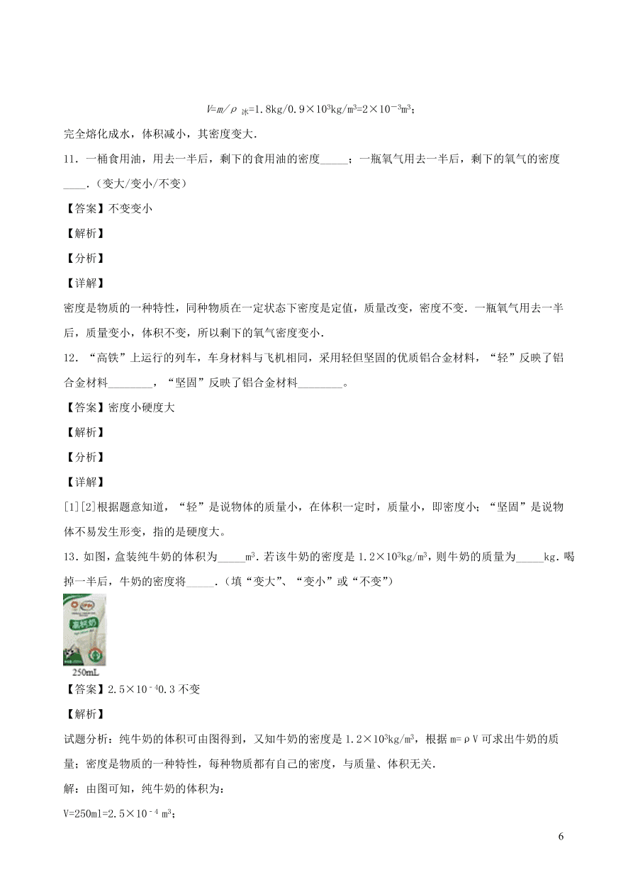 2020秋八年级物理上册6.2物质的密度课时同步检测题（含答案）