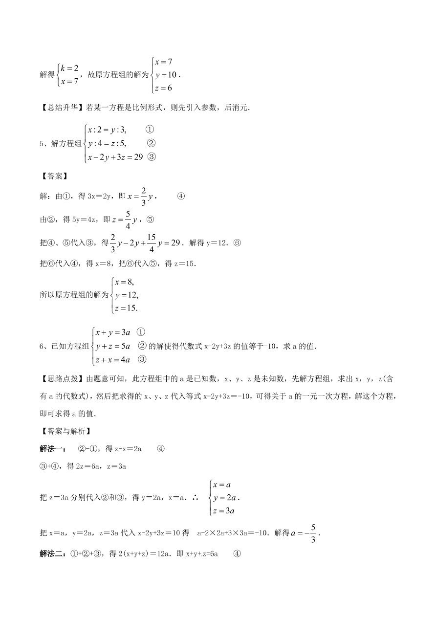 2020-2021八年级数学上册难点突破27三元一次方程组及解法（北师大版）