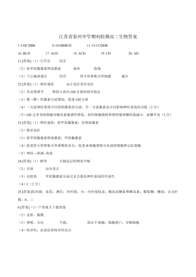 江苏省泰州中学2020-2021高二生物上学期期初检测试题（Word版附答案）