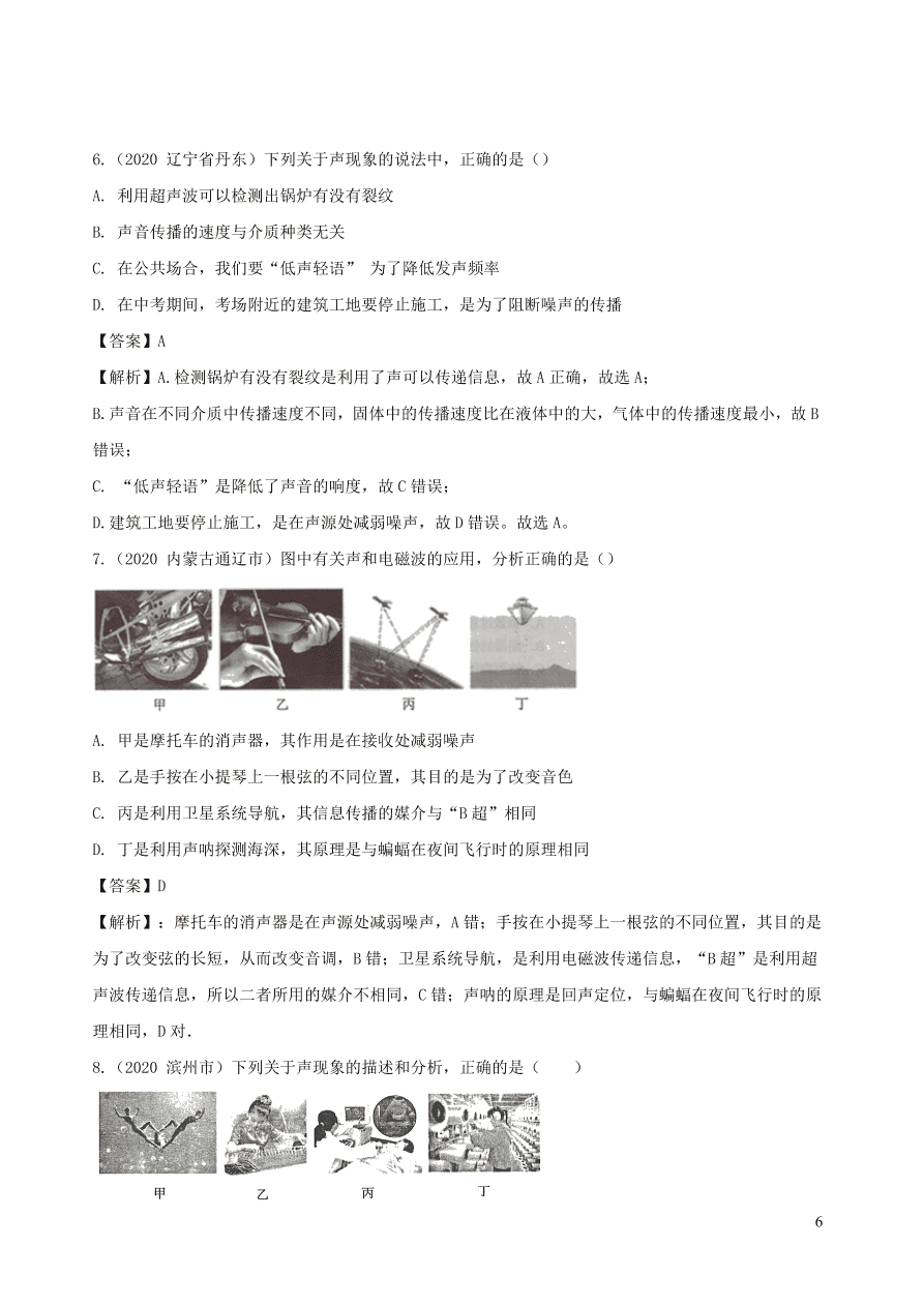 2020-2021八年级物理上册2.4噪声的危害和控制精品练习（附解析新人教版）