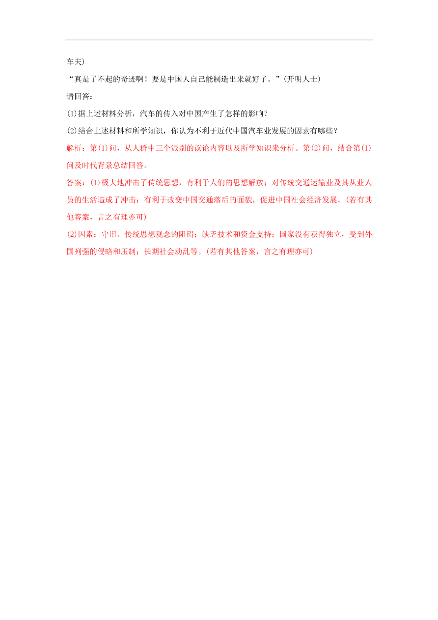 新人教版高中历史重要微知识点第15课2近代中国交通事业发展的总体特征及不利因素（含答案解析）